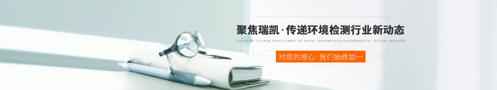 聚焦瑞凱，傳遞環(huán)境檢測行業(yè)新動(dòng)態(tài)